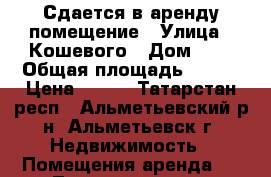 Сдается в аренду помещение › Улица ­ Кошевого › Дом ­ 5 › Общая площадь ­ 157 › Цена ­ 100 - Татарстан респ., Альметьевский р-н, Альметьевск г. Недвижимость » Помещения аренда   . Татарстан респ.